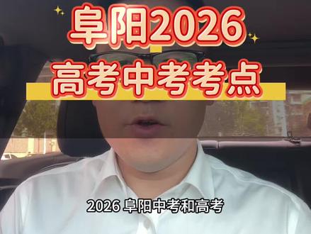 2026阜阳高考 中考考点发布#高考#中考#阜阳#高考考点#中考考点