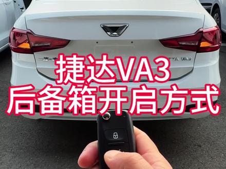 捷达VA3后备箱开启方式怎么操作,一个视频带您看明白!#捷达 @DOU+小助手