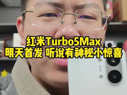 红米Turbo5价格炸裂,首发至少打9折,前20分钟专属礼品 #红米Turbo5max