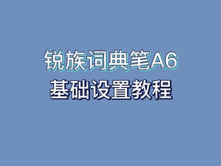 锐族A6词典笔使用教程