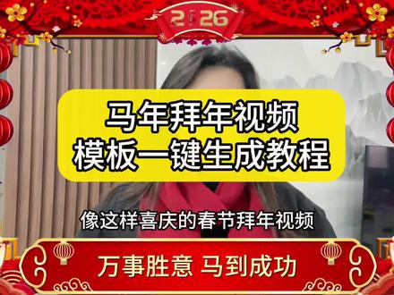 6.2044.cn拜年模板一键生成新年祝福视频,新年快乐模板一键剪同款,拜年创意视频,马年拜年视频,拜年视频创意2026,2026团队拜年短视频最火,公司拜年视频,春节拜年视频,过年拜年创意视频,新年祝福创意视频,公司新年祝福视频#拜年模板一键生成 #新年祝福视频模板 #马年拜年创意视频 #公司拜年视频 #春节拜年视频边框