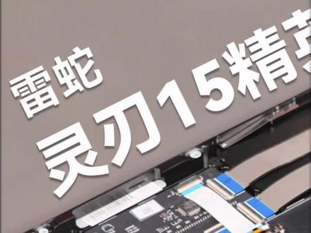 文可商务 武可电竞价值3万的雷蛇灵刃15精英版拆解#笔记本电脑 #雷蛇 #电脑配置 @企业号小助手