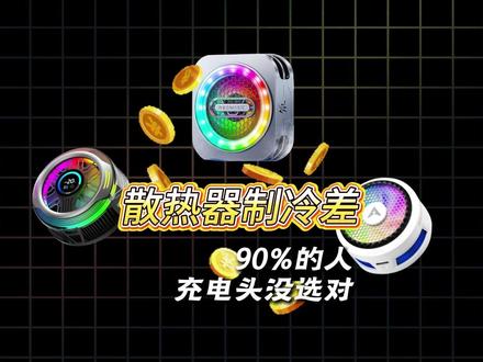 #充电器 如何选择才能让散热器发挥最大能效,看完就能学会!#绿联65w氮化镓充电器 #anker快充 #酷态科65瓦氮化镓 #品胜65w氮化镓充电器