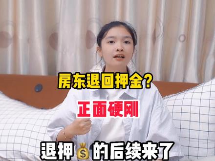 退回来了!以后遇到这样的事,必须从一开始就硬气!#租房 #杭州租房