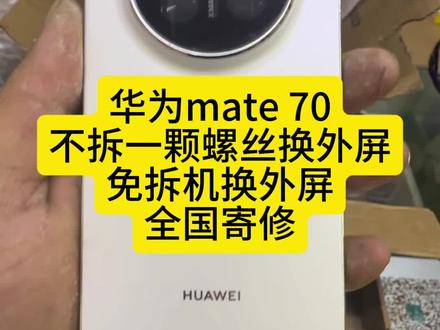 免拆机换外屏 体验不一样手机维修 华为mate 70换外屏 #华为mate70 #免拆机换外屏 #华为mate70换外屏 #华为 #大连阳光手机寄修