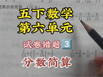 五下数学第六单元 素养卷
错误率较高的简便计算
#数学学习 #数学学习思维 #备考数学 #数学学习日常 #数学分析学习方法