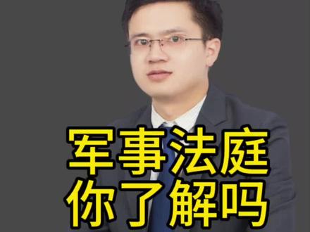 军事法院开庭,你了解吗?#刑事立案 #深圳律师 #深圳同城 #法律咨询@DOU+小助手