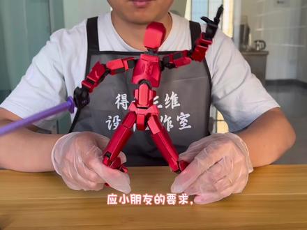 小小心愿,精准落地~ 放大版dummy13关节人偶,是小朋友钦点的快乐呀!#高州3D打印