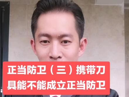 正当防卫(三)携带刀具等反击行为能不能成立正当防卫?#正当防卫 #正义大叔 #律师
