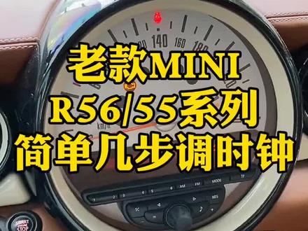 一分钟教会您自己动手给老款MINI调整车内时钟!#守时 很重要!@抖音小助手