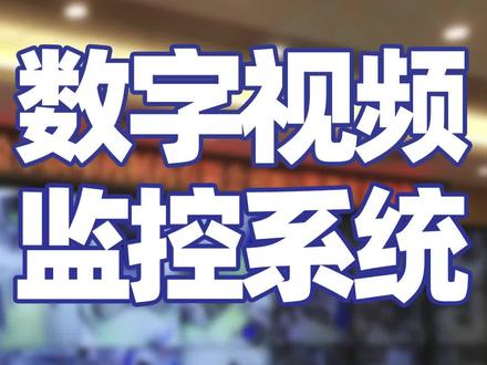 装一台数字视频监控系统服务器
硬件配置 至强金牌20核心CPU/32G内存/960G企业级SSD/2U机架式服务器
#数字视频监控 #组装服务器配置方案 #机架式服务器
@DOU+小助手
