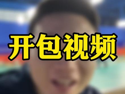 装备大公开 #羽毛球 @抖音小助手