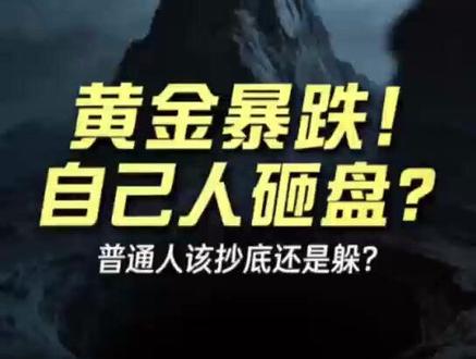 谁砸崩了黄金?答案出人意料 美联储换帅引黄金暴跌,可动手的不是空头!高杠杆投资者股市亏损,被逼抛售盈利的黄金补保证金,叠加市场流动性收缩,金价断崖下跌,这只是技术性回调,实物黄金或迎布局窗口。#黄金 #暴跌 #美联储 #未来走势