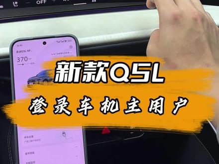 新款Q5L关于车机主用户的问题,设置主用户需要是购车时候绑定的手机号码才行#新款奥迪q5l #奥迪q5l #用车知识