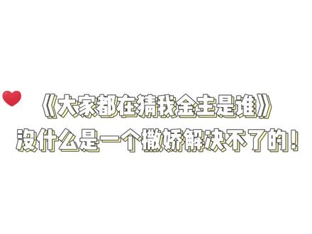 #广播剧 #大家都在猜我金主是谁 没什么是一个撒娇解决不了的!#郑希 #瀚墨