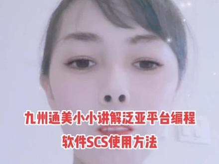 九州通美小小讲解泛亚平台编程软件SCS使用方法#汽车修理厂 #新能源汽车 #通用汽车专修 #启停关闭器 #汽车电子 #汽车后市场 #汽车保养与维修 #汽车零部件 #专业维修保养 #汽车空调维修 #别克雪佛兰配件 #汽车服务行业 #汽车改装升级 #匹配汽车钥匙 #汽车电子技术 #实实在在的修车 #汽车修理 @DOU+上热门 @DOU+小热门🔥粉丝千千万🔥 @抖音小助手