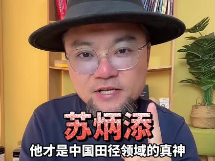 苏炳添,苏神正式退役了,在我心目中他才是中国田径领域的真神,历史地位肯定世独一档的存在,唯一能够与他媲美的可能就只有刘翔,他是第一个闯进奥运会百米决赛的黄种人,他的9.83在黄种人当中是前无古人,后也很难有来者,9秒83什么概念?要知道这个成绩放在里约奥运会上,是可以拿到银牌的,仅仅比博尔特慢了零点零二秒,而他从9.99秒到9.83秒,这0.16秒的跨越用了整整13年的雕琢,苏神的退役不是终点,而是中国田径的新起点,他的拼搏精神,早已成为年轻运动员的标杆,我们应该感谢苏炳添,是他让我们见证了黄种人在百米赛道上的极限,也期待未来,有更多“苏炳添”式的选手,继续在田径赛场上书写中国速度的新故事。#吕龟年看天下 #苏炳添