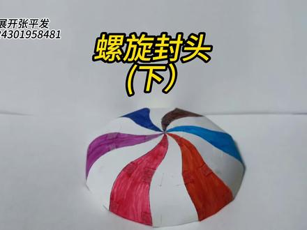 #中视频伙伴计划 钣金展开,螺旋封头(下)#铁皮保温下料教学 #铆工放样