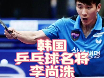 速看!李尚洙WTT仁川赛挺进四强 #林高远不敌李尚洙无缘四强 #李尚洙 #李尚洙简介 #林高远 #林昀儒
李尚洙1990年
出生于韩国首尔
是韩国乒乓球名将
他右手横拍 弧圈结合快攻打法
正手暴力弧圈与前三板冲击力强
2009年正式出道后
他在职业生涯斩获诸多佳绩
单打方面
2017年世乒赛淘汰张继科获季军
2021年亚锦赛击败林钟勋夺冠
双打同样出色
搭档郑荣植 赵大成
多次在国际乒联巡回赛男双夺冠
混双也有亮眼表现
团体赛中
2024年世乒赛他击败马龙
2024年12月
李尚洙宣布退出韩国国家队
想给年轻人更多机会
他最高世界排名第10位
是韩国乒乓球的标志性人物
给国乒带来过不少挑战
2025年4月5日WTT仁川冠军赛
男单1/4决赛中战胜林高远挺进四强
林高远与李尚洙展开激烈交锋
后续将对阵中国台北选手林昀儒
争夺决赛名额