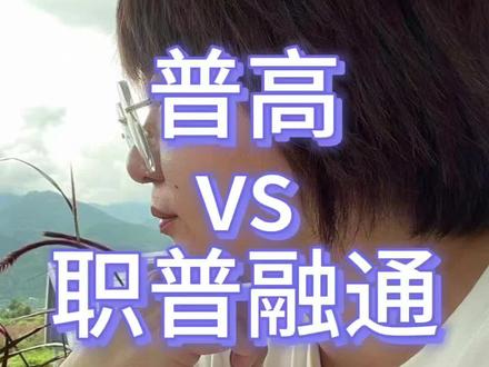 一个视频说明白普高和普职融通,哪些娃适合?如何避坑? 还有家长不明白普高和普职通融,都觉得差不多,最后都能考大学,家长们不是差不多的事情,是岔路口的两条路,这次咱掰开揉碎的说普高 vs 普职融通:4 个硬区别,其他软区别咱们可以评论区探讨:
学籍
普高:全日制高中学籍,可报军校、医学、法学等所有本科专业
融通班:中职学籍(职高 / 中专),高考属「社会考生」,军校、公安类专业禁报
二、课程
普高:纯文化课(语数英 + 物化生 / 史地政),实验仅为考试服务
融通班:文化课 + 职业技能课(如汽修 / 编程 / 护理),高一需通过中职技能考核(比如郑州十中要求汽修实操≥80 分,否则无法转普高)
三、转普高门槛
普高:中考达线即入学,无二次筛选
融通班:需「文化课 + 技能」双达标 —— 以青岛试点校为例 2024 年转普高率仅 31.5%(200 人转 63 人),需数学≥80 分 + 技能实操 A 等
升学路径
以江苏为例
普高:可通过夏季高考报 98% 本科专业(含临床医学、法学)
融通班:若留中职赛道,职教高考仅开放 46% 专业,没有临床医学、法学,本科率比普高差一半。
这么一对比,很多家长就不选择融通班了吗?给大家总结四类孩子适合普职融通:
中考发挥失常的娃:分数够不上普高线,但又想保留升学机会的,选融通班逆袭。
动手比动脑强的娃:喜欢拆装电器、做手工的,学技能比刷题更带劲。
偏科严重的娃:理科不行但擅长实操,职教高考避开数理化,专攻专业课更划算。
明确职业方向的娃:比如想当厨师、程序员,早学技能早入行,比大学毕业生少走弯路
但是在选择上要避坑必问的三个问题:
① 本校融通班转普高的具体标准(比如数学单科 80 分?年级前 30%?)
② 近三年转普高的人数(低于 20% 的,直接 pass)
③ 中职学籍期间,能不能参加普通高中的竞赛(比如物理竞赛,关系升学加分)
最后总结:
普高是「稳」,融通班是「险中求胜」。如果孩子成绩中等但动手能力强,选融通班的「智能制造」「护理」等热门中职专业,未来走职教高考更吃香;如果孩子一心想上大学,哪怕普高垫底,也比融通班赌转学籍更稳妥。咱们家长要拎清「普职融通不是给成绩差的孩子兜底,是给有特长的孩子铺路。」#考不上高中上什么学校最合适 #初三考不上高中怎么办 #普高和职高的区别 #中考志愿填报
