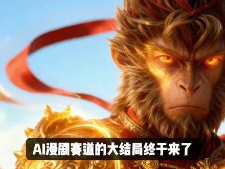 邪修玩法!Ai漫剧制作全流程教程,全程人物一致性
#Ai #ai漫剧 #动画制作 #即梦ai #短剧