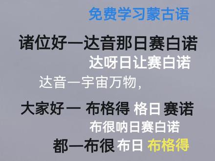 免费学习蒙古语 #免费学习蒙古语