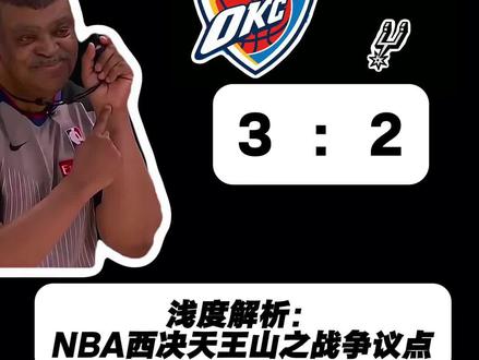 雷霆马刺天王山争议点有哪些?! #亚历山大#文班亚马#雷霆VS马刺 #NBA#篮球