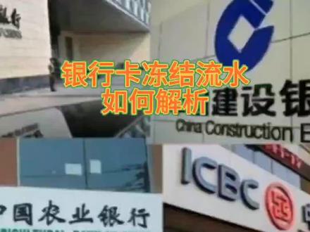 #银行卡 #银行卡冻结
