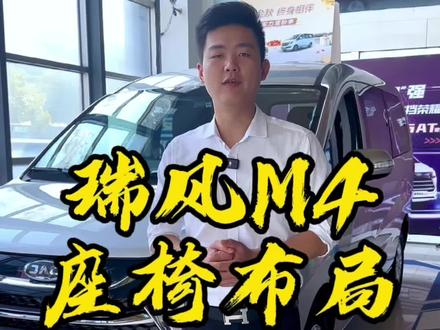 瑞风M4座椅布局多样化#性价比高的国产车推荐 #每天推荐好车 #低首付低月供 #refine