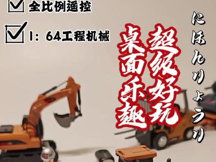桌面也能玩工程车?太有意思了! 最近入手了问南风系列的1:64合金全比例遥控工程机械车,在桌面上就能玩~ 玩起来才发现,原来微小世界里的机械感也能这么带劲!#问南风 #挖土机玩具 #工程车玩具 #开箱