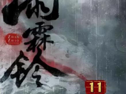猫鼠二人彻底决裂 展昭白玉堂二人误会再次加深,终究还是……#雨霖铃 #电视剧雨霖铃 #雨霖铃查案酷酷反转