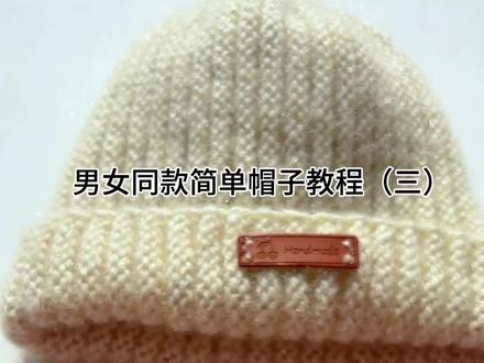 男女同款简单帽子教程(三)#爱生活爱编织 #手工diy