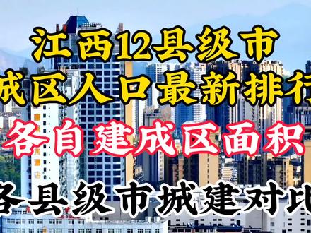 江西12县级市城区人口最新排行和各自建成区面积以及城建对比#城建 #经济发展 #城市规划 #航拍最美家乡 #南昌 #九江 #赣州 #宜春 #上饶 #人口