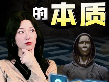 加密货币的本质是什么?#王大沁 #看懂中国 #我在十四五这五年 #燃起来了大国重器 #比特币