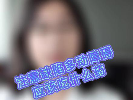 注意缺陷多动障碍的药物干预#多动症患者 #儿童精神科