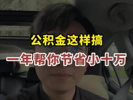 公积金这样搞,一年帮你节省小十万。#公积金冲抵商贷本金 #公积金 #珠海房产黄同学#珠海房产 #珠海买房
