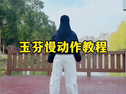 全网都在喊玉芬,慢动作分解来了#一步一步教会你跳舞 #舞蹈教程 #简单易学广场舞