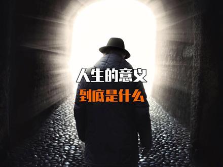 人生的意义是什么#科普 #哲学 #人生的意义