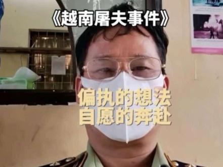 详细讲解越南屠夫案的整个过程!#真实事件 #真实还原 #电影解说