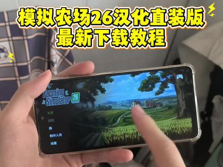 #模拟农场26 模拟农场26最新汉化版手机版下载教程来了。很多兄弟呢到现在都还不知道怎么去玩到这个汉化的版本今天猪波教会大家 模拟农场26下载渠道#模拟农场 #手机游戏#模拟农场手机版