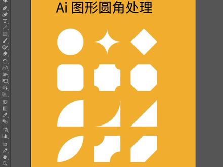 ai图形圆角处理教程设计技巧#ai#教程#设计#干货分享 #图形