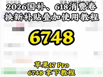 !K0MepD5DVqCq17Ys! CZ154 苹果17Pro降价啦!2026国补,618消费卷,换新补贴叠加教程,6748拿下 #苹果17Pro #手机 #2026国补 #618攻略 #618年中大促