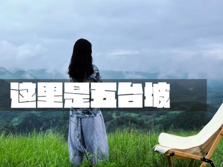 兴义开车往兴仁马堡树方向,🧭导航五台坡观景台
路况挺好,除了刚出城一段有点小坑之外,路况都不错,全程路面不宽并且弯道和岔路挺多,要全程注意导航提示,有的路口走到你怀疑🤨人生,但是别害怕,大胆的去,跟着导航走正道
朋友前年去过一次,这里的亮点其实就是一个公路,适合压弯,如果是有想要全程好耍的,不建议去,纯观景。
建议最好是选带点雨雾🌧️的天气,风景更nice,但也要小心路上可能会塌方落石的危险⚠️,总之纯风景的地方选对时机很重要
#兴义周边