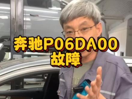 奔驰这个故障代码的冤枉钱你花了吗#威海奔驰专修 #威海同城优先推荐 #奔驰p06da00 #威海奔驰宝马专修