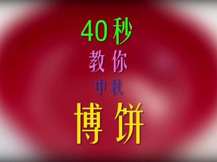 40秒教你学会闽南中秋博饼规则!!#中秋
