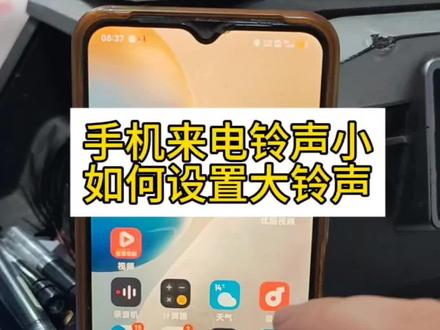 手机来电铃声小如何设置大铃声#铃声设置 #手机知识#手机设置#设置大铃声#调大铃声
