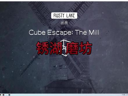 锈湖 磨坊 通关攻略-精炼解说版