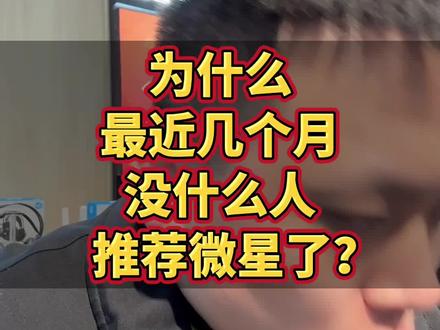 为什么最近几个月没人推荐微星笔记本了? 为什么最近几个月没人推荐微星笔记本了?这个视频告诉你答案,看完你就明白了#游戏本推荐 #电脑行情 #电脑知识