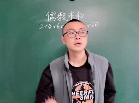 偶数求和:好数成双,个数➕个数平方#数学思维