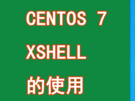 CENTOS7 XSHELL的使用